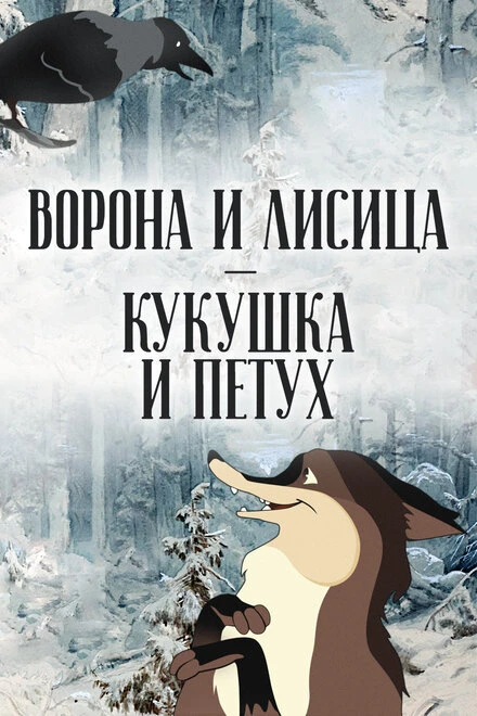 Постер Ворона и Лисица, Кукушка и Петух 1953