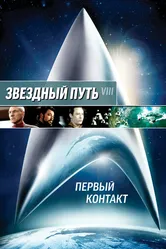 Звездный путь: Первый контакт 1996 постер