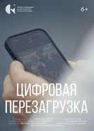 Цифровая перезагрузка, Россия постер