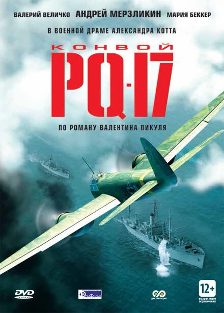 Постер Конвой PQ-17 2004