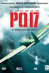 Конвой PQ-17 2004 постер
