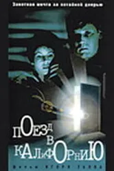 Поезд в Калифорнию 1993 постер