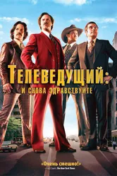 Телеведущий: И снова здравствуйте 2013 постер