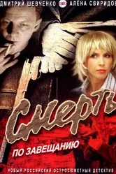 Смерть по завещанию 2006 постер