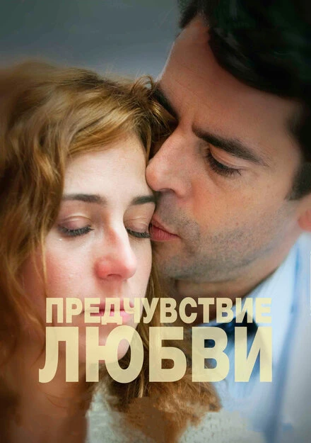 Постер Предчувствие любви 2013