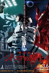 Рыцари «Сидонии». Фильм 2015 постер