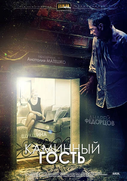 Постер Каминный гость 2013