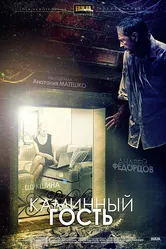 Каминный гость 2013 постер