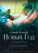 Самый лучший Новый год постер