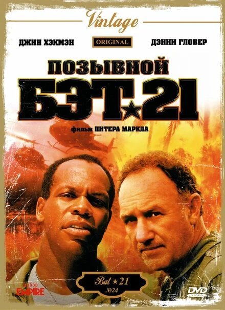 Постер Позывной Бэт-21 1988