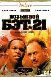 Позывной Бэт-21 1988 постер