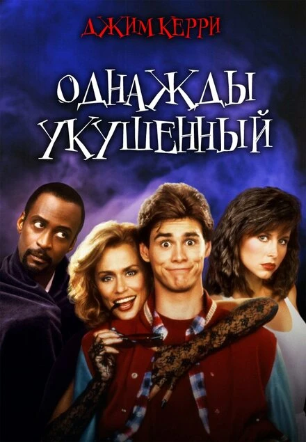 Постер Однажды укушенный 1985