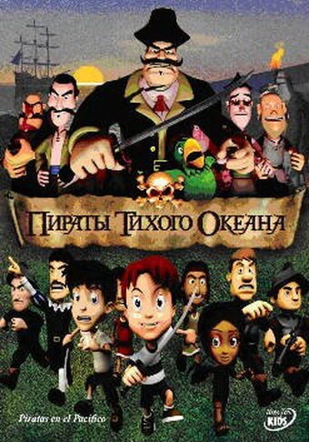 Постер Пираты тихого океана 2005