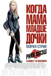 Рики и Флэш 2015 постер