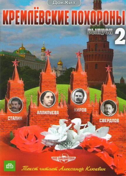 Постер Кремлевские похороны 2009