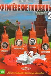 Кремлевские похороны 2009 постер