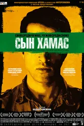 Сын Хамас 2014 постер