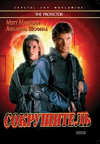 Постер Сокрушитель 1997