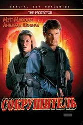 Сокрушитель 1997 постер