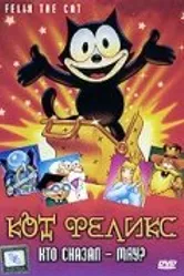 Кот Феликс: Кто сказал — мяу? 1988 постер
