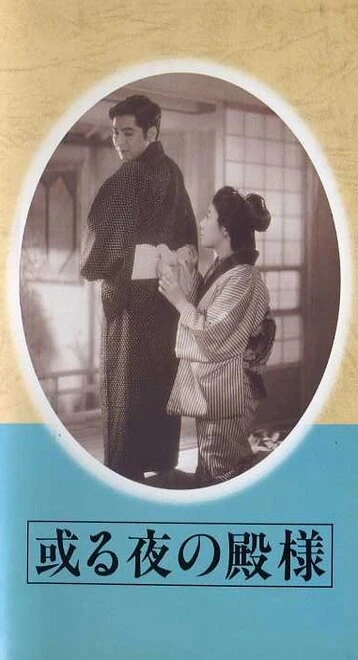 Постер Одна ночь господина 1946