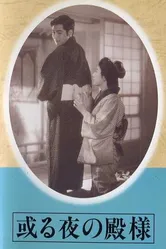 Одна ночь господина 1946 постер