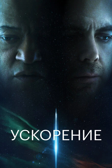 Постер Ускорение 2024