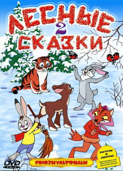 Постер Лесные сказки. Фильм второй 1987