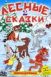 Лесные сказки. Фильм второй 1987 постер
