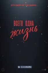 Всего одна жизнь 2020 постер
