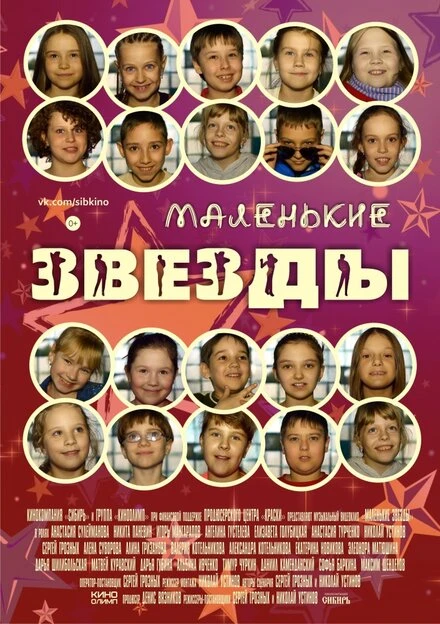 Постер Маленькие звёзды 2014