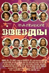 Маленькие звёзды 2014 постер