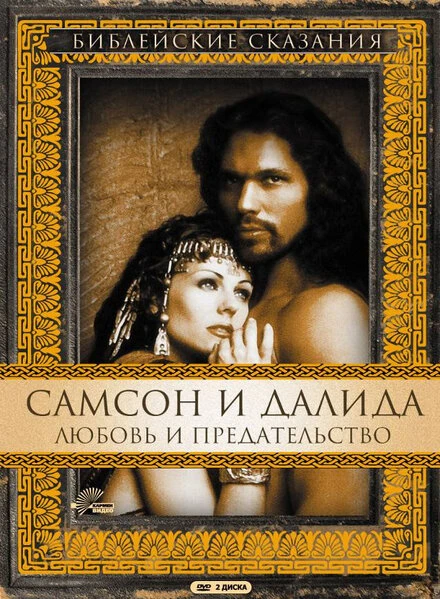 Постер Самсон и Далила 1996