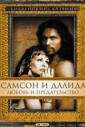 Самсон и Далила 1996 постер