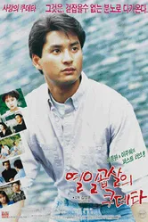 Переворот 17-летнего 1991 постер