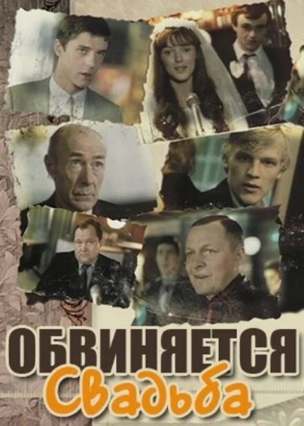 Постер Обвиняется свадьба 1986