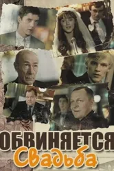 Обвиняется свадьба 1986 постер