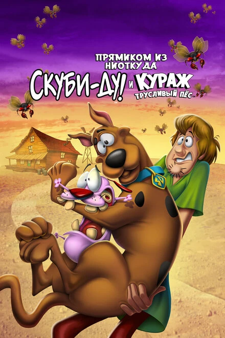 Постер Прямиком из ниоткуда: Скуби-Ду и Кураж – трусливый пёс 2021