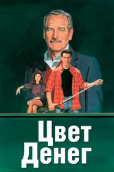 Цвет денег 1986 постер