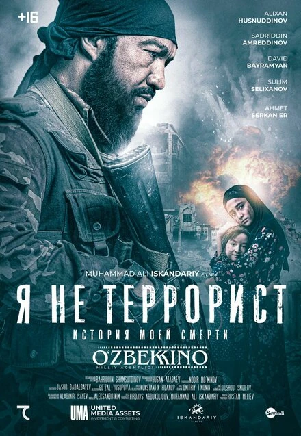 Постер Я не террорист 2021