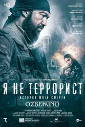 Я не террорист 2021 постер