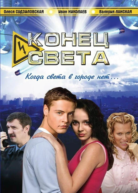 Постер Конец света 2006, Россия