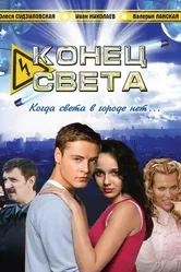 Конец света 2006, Россия постер