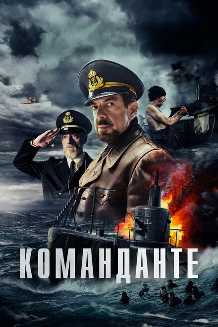 Постер Команданте 2023