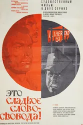 Это сладкое слово — свобода! 1972 постер