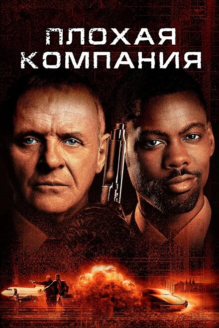 Постер Плохая компания 2001