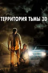 Территория тьмы 3D 2009 постер