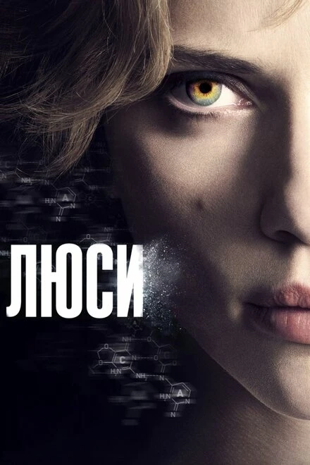 Постер Люси 2014