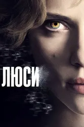 Люси 2014 постер