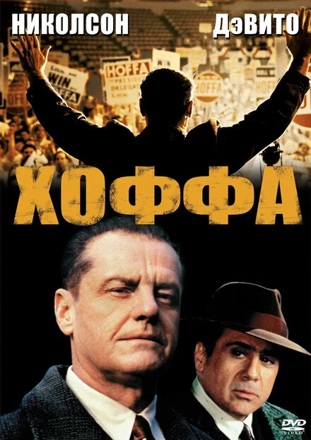 Постер Хоффа 1992